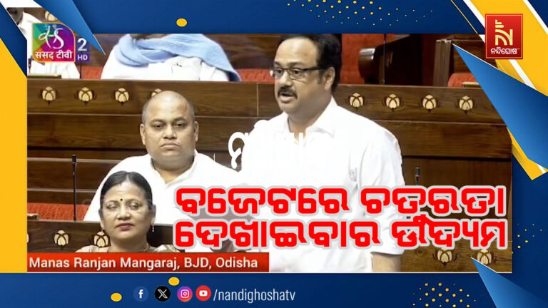 ‘କେନ୍ଦ୍ର ଅର୍ଥମନ୍ତ୍ରୀ ବଜେଟରେ କୌଣସି ବର୍ଗଙ୍କୁ ସନ୍ତୁଷ୍ଟ କରିପାରିନାହାନ୍ତି’