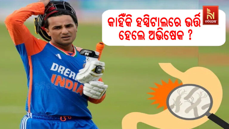 ଅଭିଷେକ ଶର୍ମା ହସ୍ପିଟାଲରେ ଭର୍ତ୍ତି : ଜାଣନ୍ତୁ ଅସୁସ୍ଥତା ପଛର କାରଣ ..