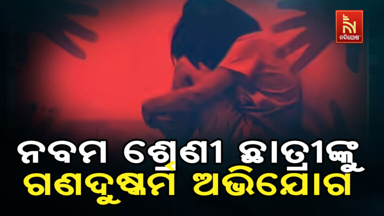 ନବମ ଶ୍ରେଣୀ ଛାତ୍ରୀଙ୍କୁ ଗଣ ଦୁଷ୍କର୍ମ ଅଭିଯୋଗ ।