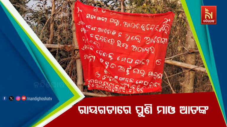 ରାୟଗଡାରେ ପୁଣି ମାଓ ଆତଙ୍କ, ସହରରୁ ଦେଢ କିମି ଦୁରରେ ଲାଗିଲା ମାଓ ପୋଷ୍ଟର