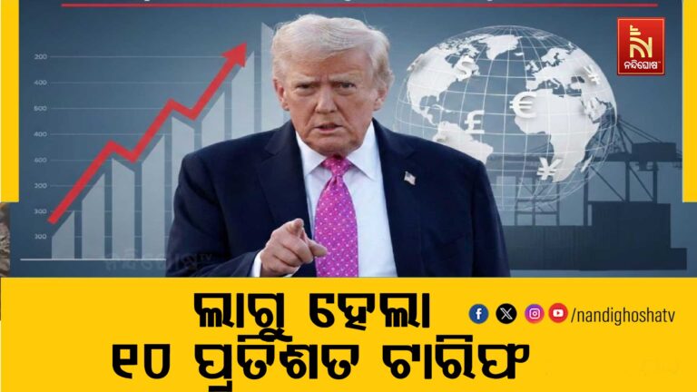 ବିଶ୍ବର ସମସ୍ତ ରାଷ୍ଟ୍ର ଉପରେ ୧୦ ପ୍ରତିଶତ ଟାରିଫ ଲଗାଇଲେ ଆମେରିକା ରାଷ୍ଟ୍ରପତି ଡୋନାଲଡ ଟ୍ରମ୍ପ