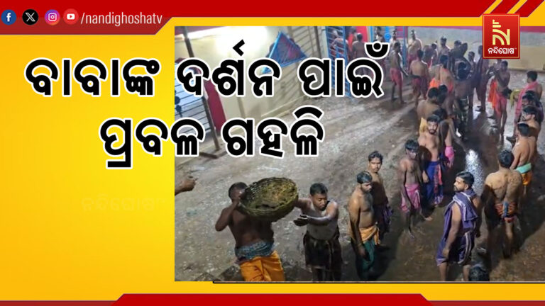 ପବିତ୍ର ପଙ୍କଉଦ୍ଧାର ଏକାଦଶୀରେ ଶ୍ରୀ ଲୋକନାଥ ଦେବଙ୍କ ଦର୍ଶନ ପାଇଁ ପ୍ରବଳ ଗହଳି