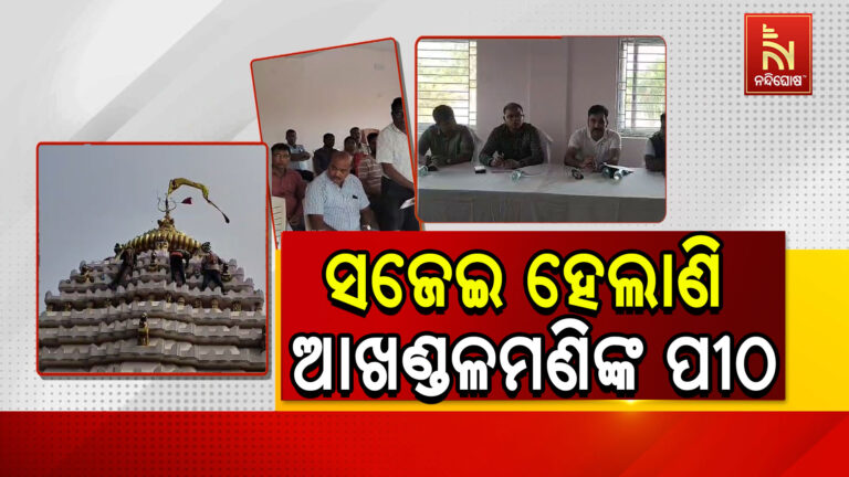 ଜାଗର ତଥା ମହା ଶିବରାତ୍ରି ପାଇଁ ଚଳଚଞ୍ଚଳ ବାବା ଆଖଣ୍ଡଳମଣିଙ୍କ ପୀଠ