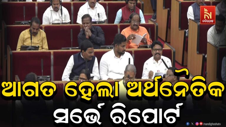 ବିଧାନସଭାରେ ଉପସ୍ଥାପିତ ହୋଇଛି ଅର୍ଥନୈତିକ ସର୍ଭେ ରିପୋର୍ଟ