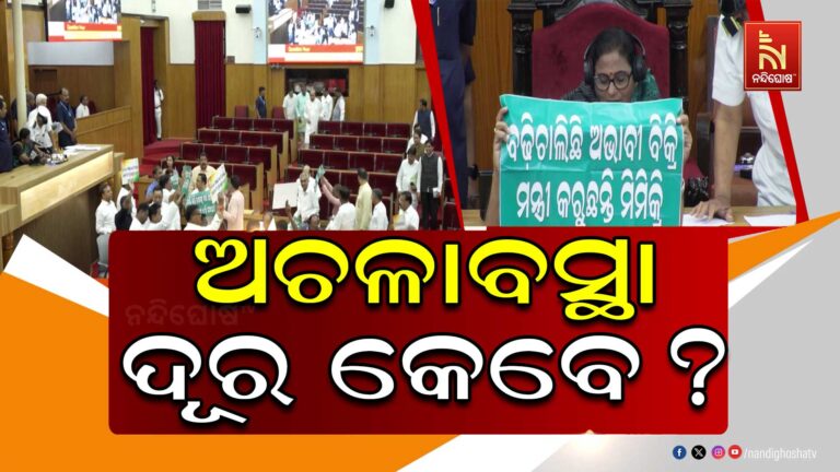 ବିଧାନସଭାରେ ଚାଷୀ ହଙ୍ଗାମା, ଧାନ ମଣ୍ଡି ଅବ୍ୟବସ୍ଥାକୁ ନେଇ ଅଚଳାବସ୍ଥା ଜାରି…