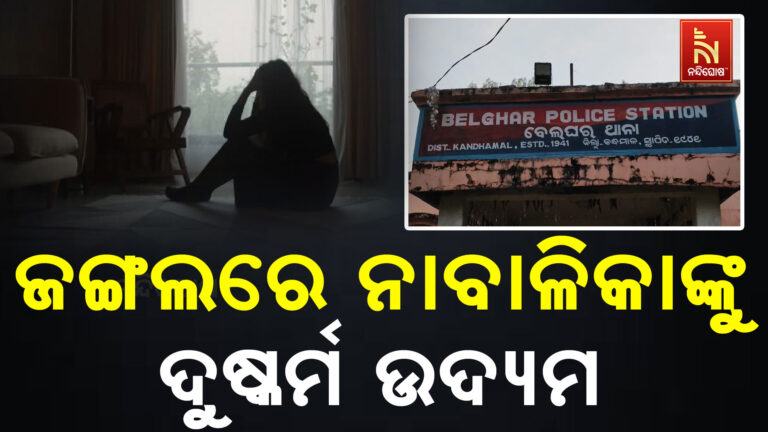 ଜଙ୍ଗଲରେ ନାବାଳିକାଙ୍କୁ ଦୁଷ୍କର୍ମ ଉଦ୍ୟମ ; ପୋଷାକ ଚିରି ଭିଡ଼ିଓ ଭାଇରାଲ କରିଦେବାକୁ ଧମକ