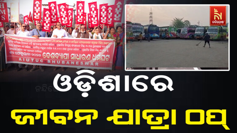 ବିଭିନ୍ନ ଜାତୀୟ ସଂଗଠନ ପକ୍ଷରୁ ଭାରତ ବନ୍ଦ, ଚକ, ଅଖ, ବସ୍, ଟ୍ରେନ ସେବା ପ୍ରଭାବିତ