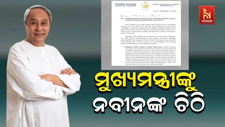 ରାଜ୍ୟ ସରକାରଙ୍କ ଚରମ ବିଫଳତା ; ମୁଖ୍ୟମନ୍ତ୍ରୀଙ୍କ ନିକଟକୁ ବିରୋଧୀ ଦଳ ନେତା ନବୀନ ପଟ୍ଟନାୟକଙ୍କ ପତ୍ର