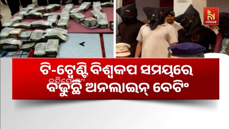 ଟି-ଟ୍ବେଣ୍ଟି ବିଶ୍ବକପ ସମୟରେ ବଢୁଛି ଅନଲାଇନ୍ ବେଟିଂ: ୬ ଗିରଫ, ୩୦ ଲକ୍ଷରୁ ଅଧିକ ଟଙ୍କା ଜବତ