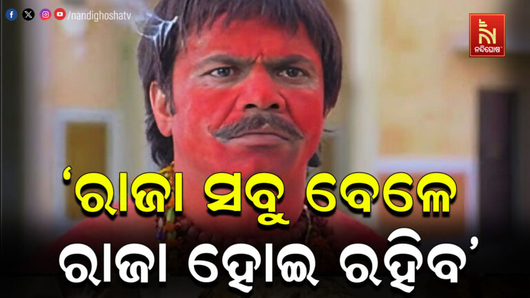 ରାଜା ଜଙ୍ଗଲରେ ରହୁ କି ଜେଲରେ, ରାଜା ସବୁ ବେଳେ ରାଜା ହିଁ ରହିବ: ରାଜପାଲ ଯାଦବ
