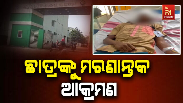 ରାୟଗଡ଼ା ସହର ସ୍ଥିତ ସରକାରୀ ଆଇଟିଆଇର ଜଣେ ଛାତ୍ରଙ୍କୁ ଆଉ ଜଣେ ଛାତ୍ରଙ୍କ ମରଣାନ୍ତକ ଆକ୍ରମଣ