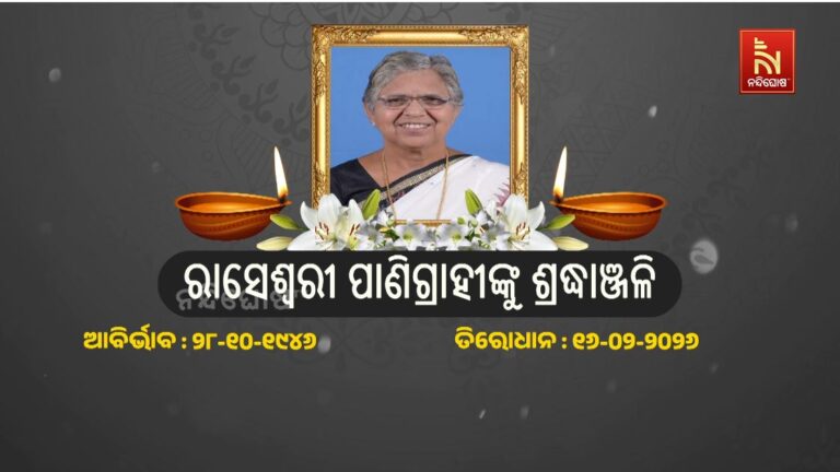 ପୂର୍ବତନ ବିଜେଡି ବିଧାୟିକା ରାସେଶ୍ଵରୀ ପାଣିଗ୍ରାହୀଙ୍କ ବିୟୋଗ