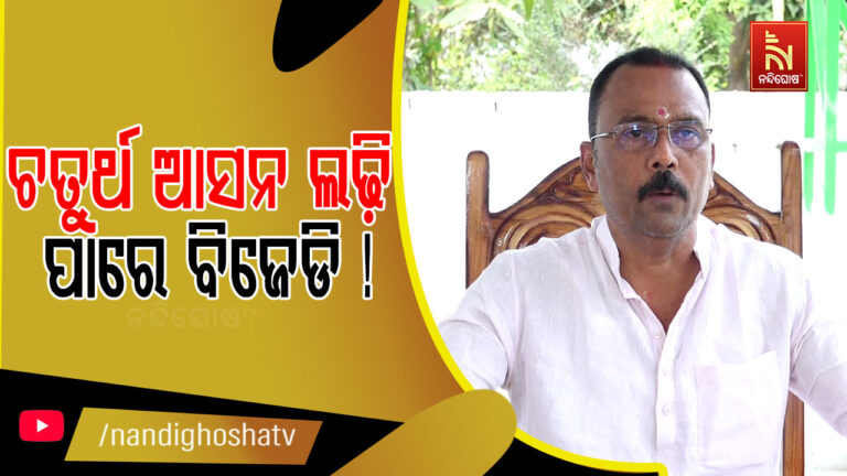 ଚତୁର୍ଥ ଆସନ ଲଢ଼ି ପାରେ ବିଜେଡି ! ସଂକେତ ଦେଲେ ବିଜେଡି ବିଧାୟକ ସାରଦା ଜେନା