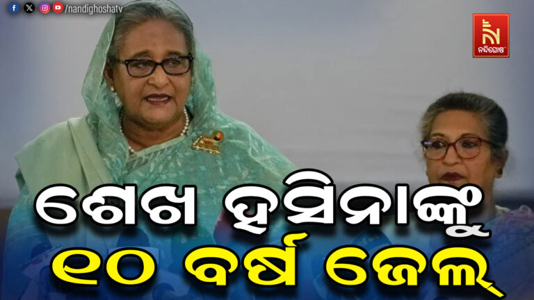 ଶେଖ ହସିନୀଙ୍କୁ ୧୦ ବର୍ଷର ଜେଲଦଣ୍ଡ ଶୁଣାଣି କଲେ କୋର୍ଟ