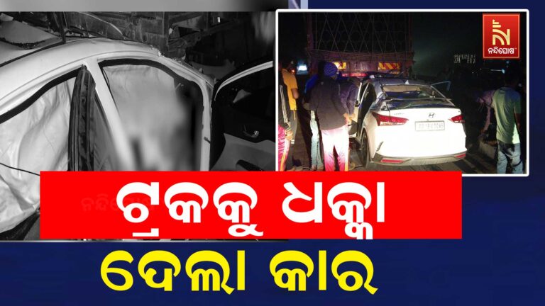 ବାଟରେ ଛକି ବସିଥିଲା ମୃତ୍ୟୁ ; ଅକାଳରେ ଚାଲିଗଲା ୨ଜଣଙ୍କ ଜୀବନ