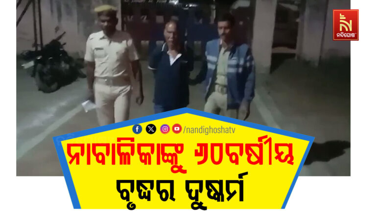 ୧୪ ବର୍ଷିଆ ନାବାଳିକାକୁ ୬୦ ବର୍ଷୀୟ ବୃଦ୍ଧର ଦୁଷ୍କର୍ମ