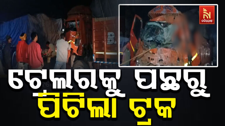 ଟ୍ରେଲରକୁ ପଛରୁ ପିଟିଲା ଟ୍ରକ ; ୪ ଜଣ ଗୁରୁତର ଆହତ