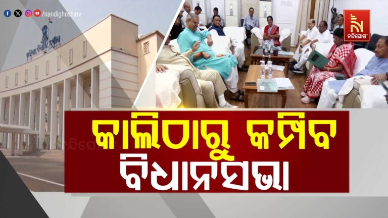 କାଲିଠାରୁ ଆରମ୍ଭ ହେଉଛି ବିଧାନସଭାର ବଜେଟ ଅଧିବେଶନ: ଚାଷୀ, ମଣ୍ଡି, ମହାନଦୀ ପ୍ରସଙ୍ଗରେ ହୁଲସ୍ତୁଲ ହେବ ଗୃହ