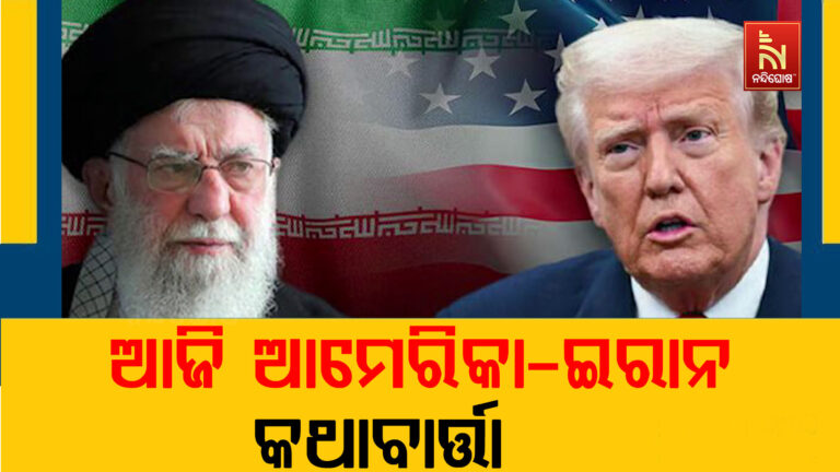 ଆମେରିକା ଓ ଇରାନ ମଧ୍ୟରେ ଆଜି ଓମାନରେ ହେବ ଆଲୋଚନା