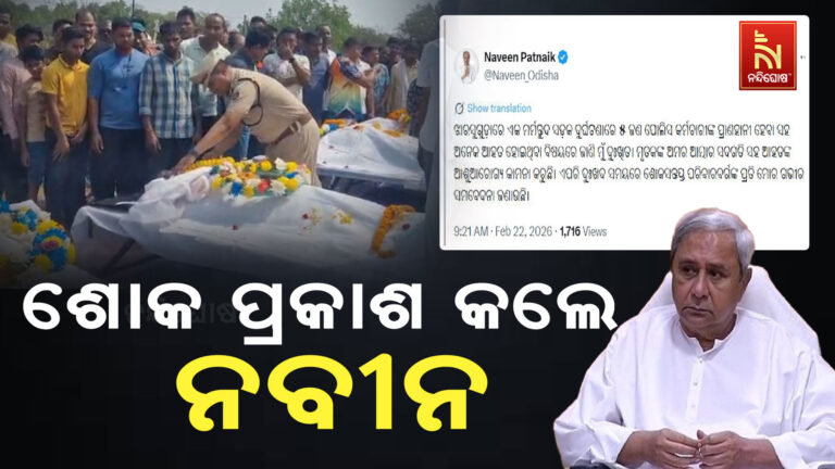 ୫ ପୋଲିସଙ୍କ ମୃତ୍ୟୁ ଘଟଣା: ଶୋକ ପ୍ରକାଶ କଲେ ବିରୋଧୀ ଦଳ ନେତା ନବୀନ ପଟ୍ଟନାୟକ