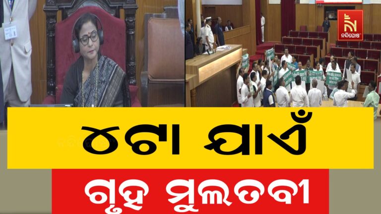 ଗୃହରେ ପ୍ରବଳ ହଟ୍ଟଗୋଳ ; ୪ଟା ଯାଏ ମୁଲତବୀ ଘୋଷଣା