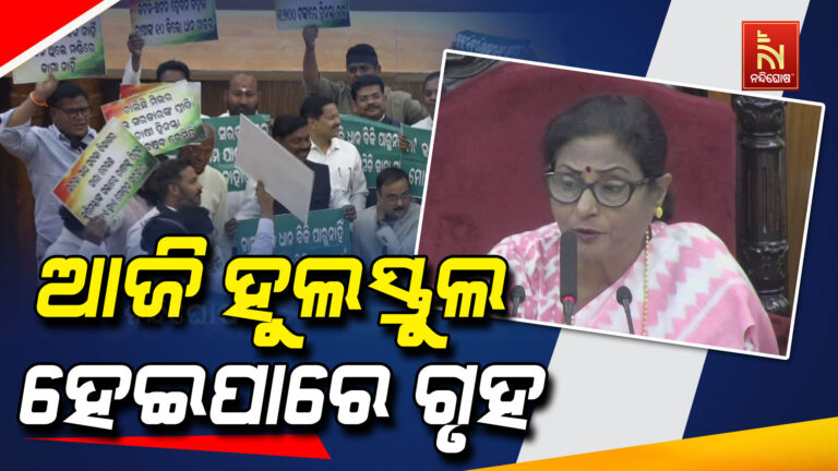 ଆଜି ପଞ୍ଚମ ଦିନରେ ମଧ୍ୟ ହୋଇପାରେ ଗୃହ ହୁଲସ୍ତୁଲ ; ସମାନ ପ୍ରସଙ୍ଗକୁ ଅସ୍ତ୍ର କରି ପାରନ୍ତି ବିରୋଧୀ