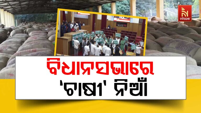 ବିଧାନସଭାରେ ‘ଚାଷୀ’ ନିଆଁ, ଧାନ ରଖି ବିଜେଡିର ଜୋରଦାର ପ୍ରତିବାଦ…