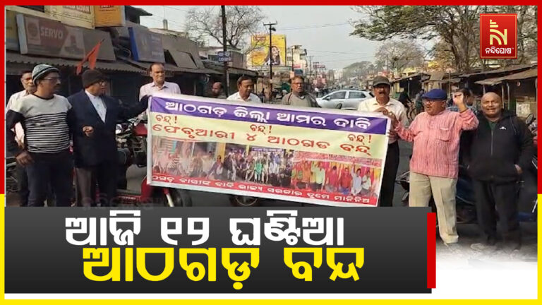 ଆଜି ୧୨ ଘଣ୍ଟିଆ ଆଠଗଡ଼ ବନ୍ଦ : ସକାଳ ୬ଟାରୁ ସଂନ୍ଧ୍ୟା ୬ଟା ପର୍ଯ୍ୟନ୍ତ ବନ୍ଦ ପାଳନ