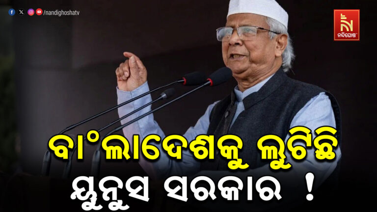 ଆସିଲା ରିପୋର୍ଟ, ବାଂଲାଦେଶକୁ ଲୁଟିଛି ୟୁନୁସଙ୍କ ମଧ୍ୟବର୍ତ୍ତୀକାଳୀନ ସରକାର….