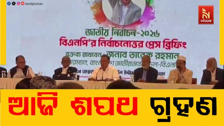 ଆଜି ଶପଥ ନେବେ ବିଏନପି ନେତା ତାରିକ ରହେମାନ ; ମୋଦୀ କରିବେନି ଅଂଶଗ୍ରହଣ