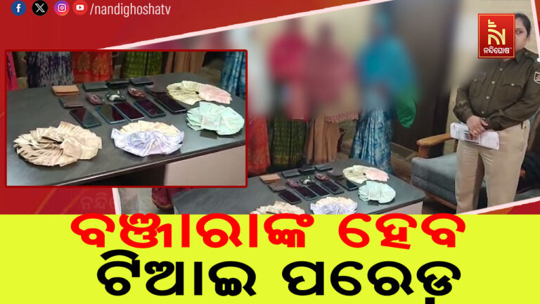 ଖଣ୍ଡଗିରି ମେଳାରୁ ସୁନା ଓ ମୋବାଇଲ ଚୋରି ମାମଲା, ବଞ୍ଜାରାଙ୍କ ହେବ ଟିଆଇ ପରେଡ଼