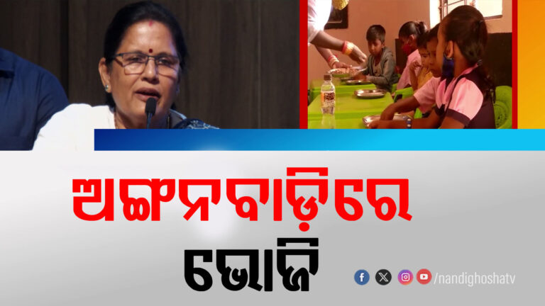 ଶିଶୁମାନଙ୍କୁ ମିଳିବ ପୁଷ୍ଟିକର ଖାଦ୍ୟ, ସରକାରଙ୍କ ତରଫରୁ କରାଯିବ ଅଙ୍ଗନବାଡ଼ି ଭୋଜି କାର୍ଯ୍ୟକ୍ରମ
