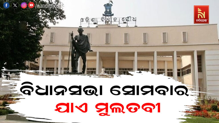 ବିଧାନସଭା ସୋମବାର ଯାଏ ମୁଲତବୀ