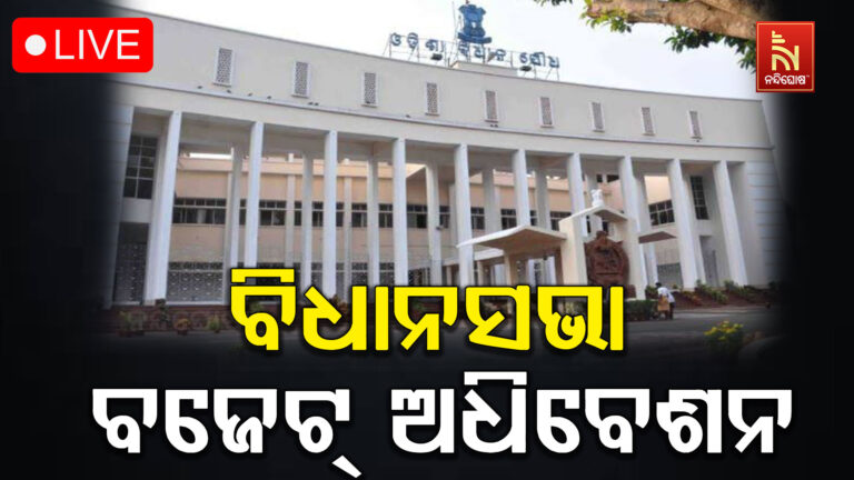 ଆରମ୍ଭ ହେଲା ବିଧାନସଭା ବଜେଟ ଅଧିବେଶନ : ଜୟ ଜଗନ୍ନାଥ କହି ଅଭିଭାଷଣ ଆରମ୍ଭ କଲେ ରାଜ୍ୟପାଳ