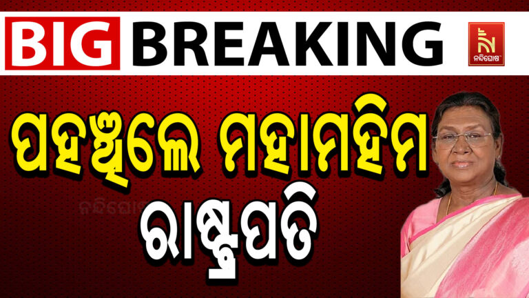୬ ଦିନିଆ ଓଡ଼ିଶା ଗସ୍ତରେ ଆସି ଭୁବନେଶ୍ବରରେ ପହଞ୍ଚିଲେ ମହାମହିମ