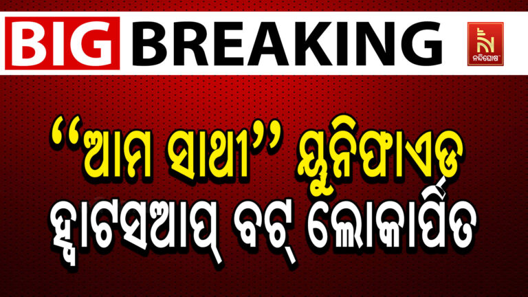 WHATSAPP ରେ ମିଳିବ ରାଜସ୍ୱ ସେବା: ୨୪ ଘଣ୍ଟିଆ ସେବା ଯୋଗାଇବ ରାଜସ୍ୱ ବିଭାଗ