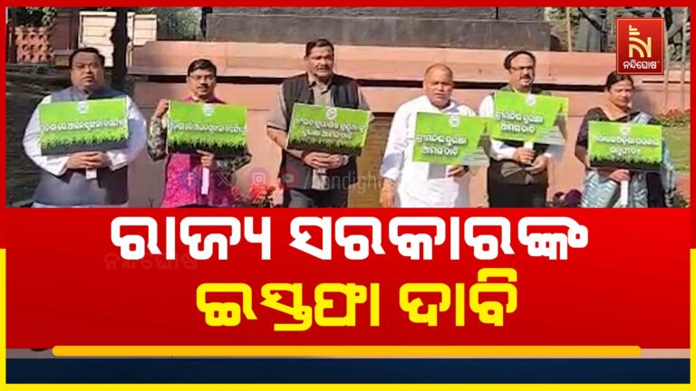 ବିପର୍ଯ୍ୟସ୍ତ ଆଇନଶୃଙ୍ଖଳା ଓ ଶ୍ରୀମନ୍ଦିର ସୁରକ୍ଷାକୁ ନେଇ ପାର୍ଲାମେଣ୍ଟ ପରିସର ଗାନ୍ଧିମୂର୍ତ୍ତି ତଳେ ବିଜେଡି ସାଂସଦଙ୍କ ଧାରଣା