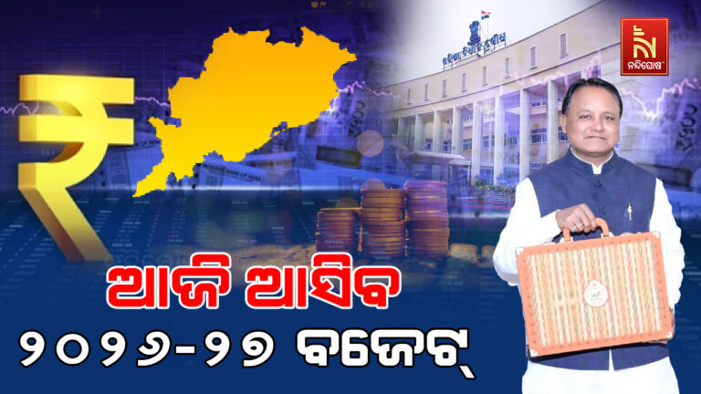 ଆଜି ବିଧାନସଭାରେ ଉପସ୍ଥାପିତ ହେବ ୨୦୨୬-୨୭ ଆର୍ଥିକବର୍ଷ ବଜେଟ