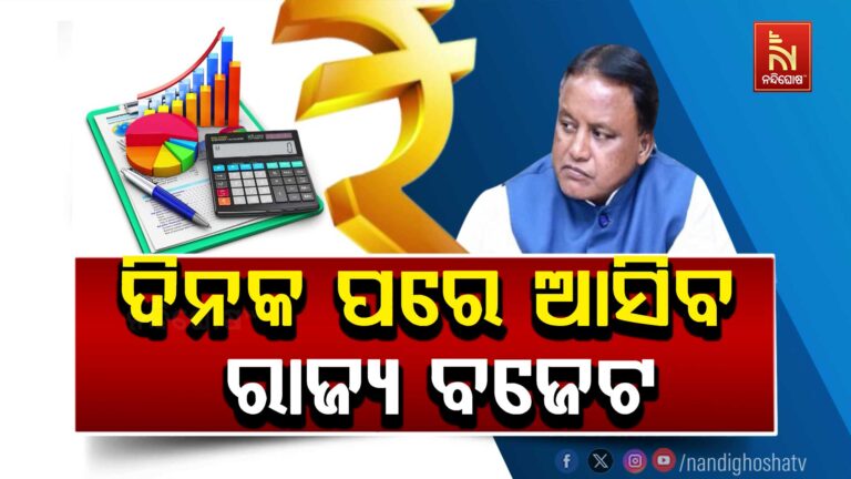 ଏଥର ବଜେଟରେ କାହାକୁ ମିଳିବ କେତେ ଗୁରୁତ୍ବ ?