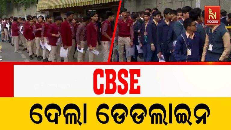 ଆସନ୍ତାକାଲି ଠାରୁ CBSE ଦଶମ ଓ ଦ୍ୱାଦଶ ଶ୍ରେଣୀ ପରୀକ୍ଷା ଆରମ୍ଭ: ସ୍ଥିର ହେଲା ଡେଡଲାଇନ