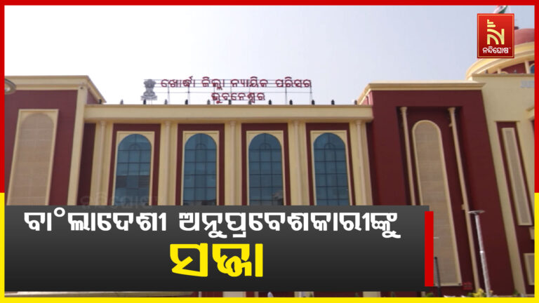 ବାଂଲାଦେଶୀ ଅନୁପ୍ରବେଶକାରୀଙ୍କୁ ସଜ୍ଜା ; ୧୦ ଜଣ ବାଲାଂଦେଶୀଙ୍କୁ ୨ ବର୍ଷ କାରାଦଣ୍ଡ ଆଦେଶ ଦେଲେ କୋର୍ଟ