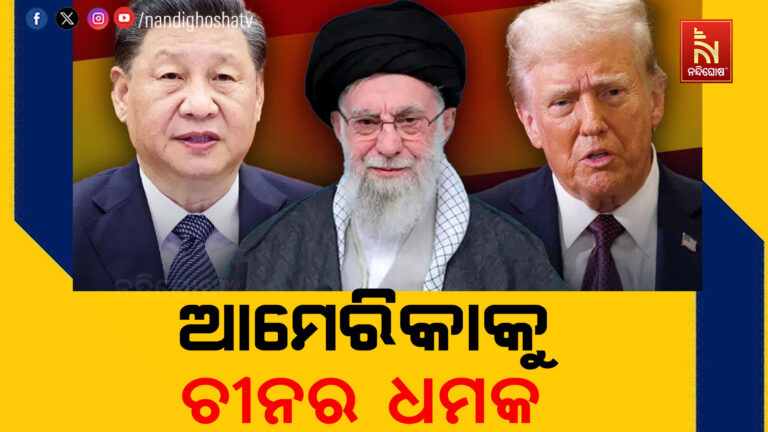 ଆମେରିକାକୁ ଚୀନର ଧମକ: ଇରାନ ଉପରେ ଆକ୍ରମଣ କଲେ ରେଆର ମେଟାଲ ରପ୍ତାନୀ ବନ୍ଦ