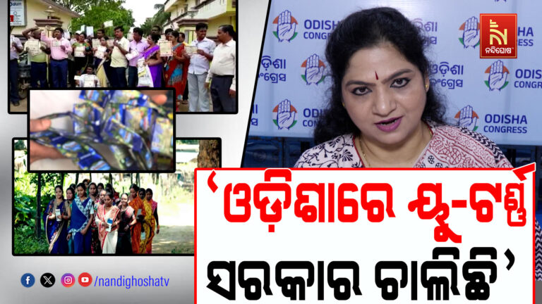 ‘ଓଡ଼ିଶାରେ ୟୁ-ଟର୍ଣ୍ଣ ସରକାର ଚାଲିଛି ; ଗତ ୧୯ ମାସରେ ୧୯ ନିଷ୍ପତ୍ତି ନେଇ ସରକାର ପୁଣି ୟୁ-ଟର୍ଣ୍ଣ ମାରିଛନ୍ତି’