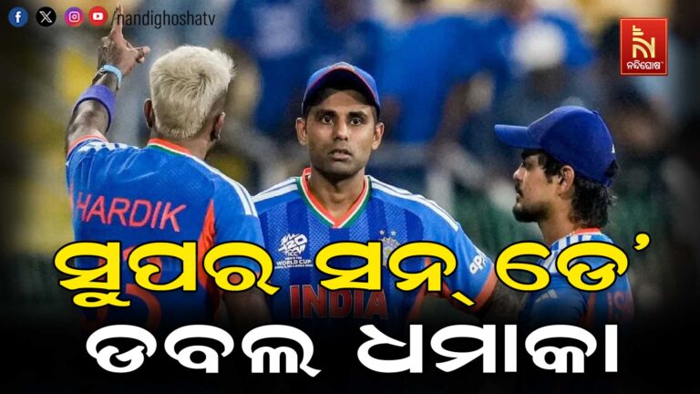 ସୁପର ସନ ଡେ’ରେ ଡବଲ ଧମାକା: ଦକ୍ଷିଣ ଆଫ୍ରିକା ସହ ବାଂଲାଦେଶକୁ ଟକ୍କର ଦେବ ଟିମ୍ ଇଣ୍ଡିଆ