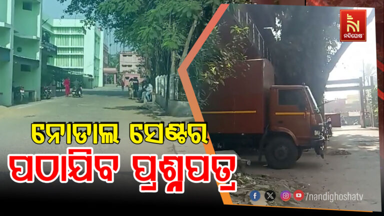 ମାଟ୍ରିକ ପରୀକ୍ଷା ପାଇଁ ବୋର୍ଡର ପ୍ରସ୍ତୁତ ; ନୋଡାଲ ସେଣ୍ଟର ପଠାଯିବ ପ୍ରଶ୍ନପତ୍ର