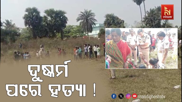 ଘାସ ବୁଦା ମୂଳରୁ ନାବାଳିକାର ମୃତଦେହ ଉଦ୍ଧାର, ଦୁଷ୍କର୍ମ ପରେ ହତ୍ୟା କରି ଫିଙ୍ଗି ଦେଇଥିବା ସନ୍ଦେହ