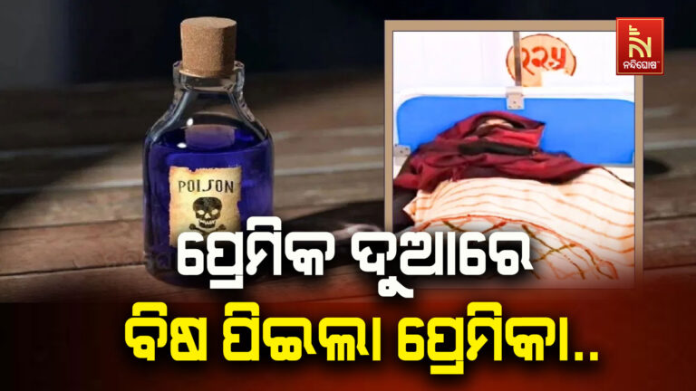 ସହି ପରିଲାନି ବିଶ୍ୱାସଘାତକତା, ପ୍ରେମିକର ଘର ଦୁଆରେ ବିଷ ପିଇଲା ପ୍ରେମିକା