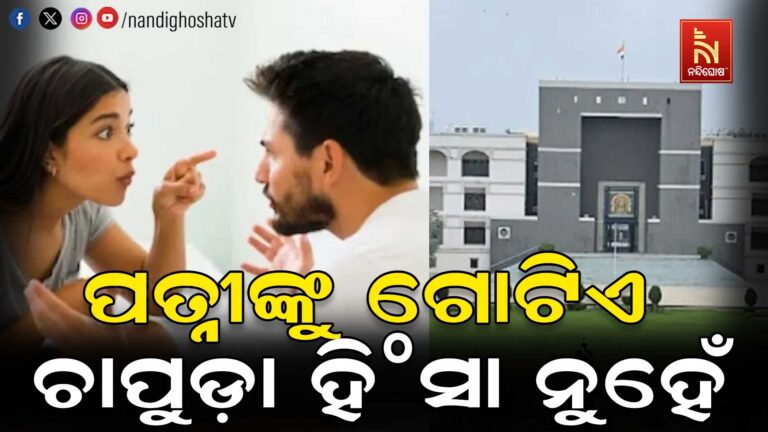 ପତ୍ନୀଙ୍କୁ ଗୋଟିଏ ଚାପୁଡ଼ା ମାରିବା ନିଷ୍ଠୁରତା ନୁହେଁ: ଗୁଜରାଟ ହାଇକୋର୍ଟ