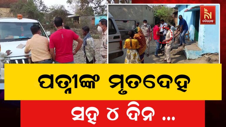 ପତ୍ନୀଙ୍କ ମୃତଦେହ ସହ ୪ଦିନ ରହିଲେ ସ୍ବାମୀ ; ଡାକ୍ତରଖାନାରେ ମୃତ୍ୟୁ