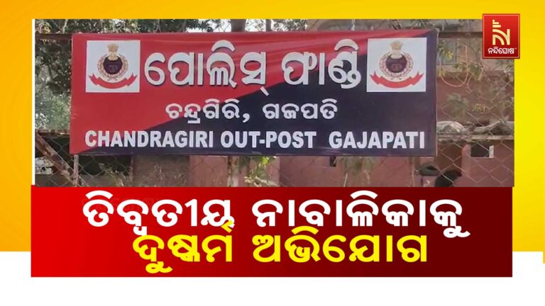 ତିବ୍ବତୀୟ ନାବାଳିକାକୁ ଦୁଷ୍କର୍ମ ଅଭିଯୋଗ ; ଅଭିଯୁକ୍ତ ଓଡ଼ିଆ ନାବାଳକ ଅଟକ